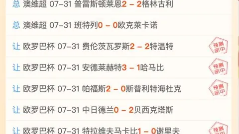 今日精选8场全红芬乙晚场攻略来袭，不容错过